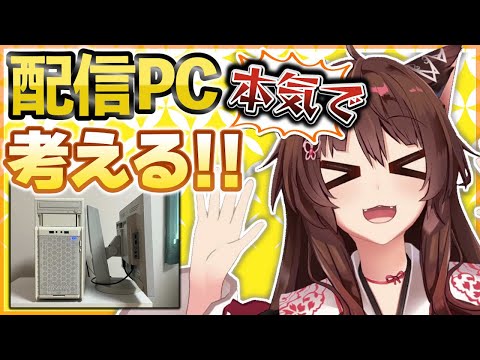 【PC購入】配信用PCが寿命なのでハイスペック新型PCに買い替えたいんです🖥✨【 にじさんじフミ 】