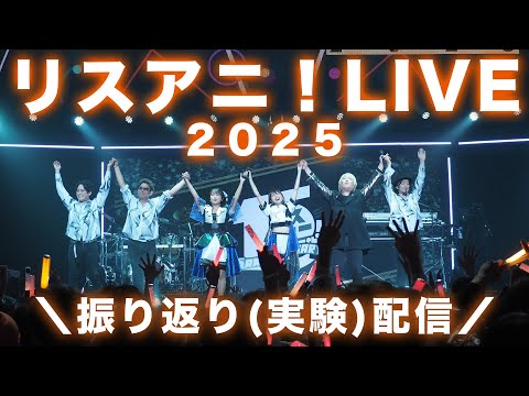 ひーまおによるリスアニ！LIVE 2025 FRIDAY STAGE＼振り返り(実験)配信／