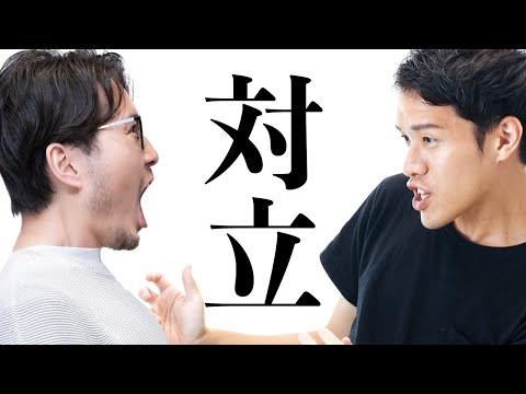 対立はなぜ生まれるのか？#77