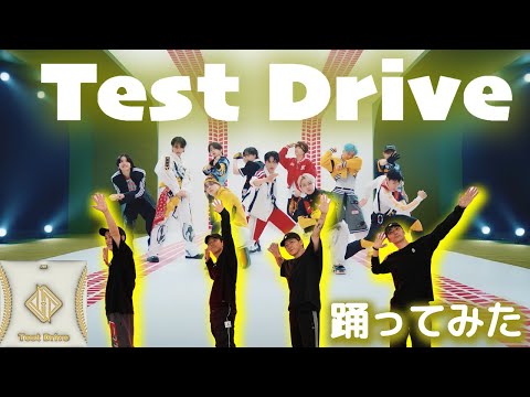 【SKY-HIダンサーが踊ってみた】JO1｜Test Drive