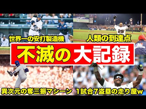 【理解できない】もはや誰も到達できないMLB異次元の記録