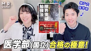 【国立】神戸大医学部に合格できた〝限界突破勉強法〟のスゴさを語る！