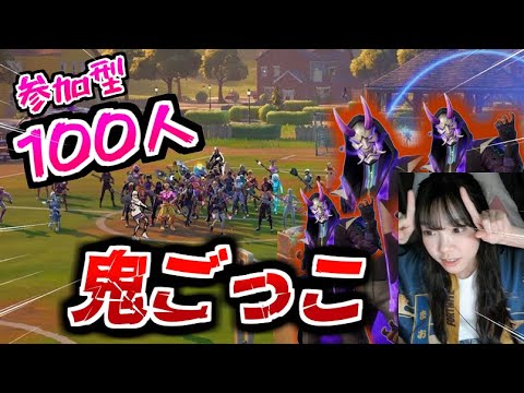 視聴者VS最強の鬼で100人鬼ごっこ！【FORTNITE/フォートナイト】新シーズン開幕！