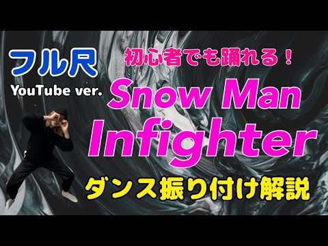 【ダンス振り付け解説】 Snow Man「Infighter」反転　フル尺