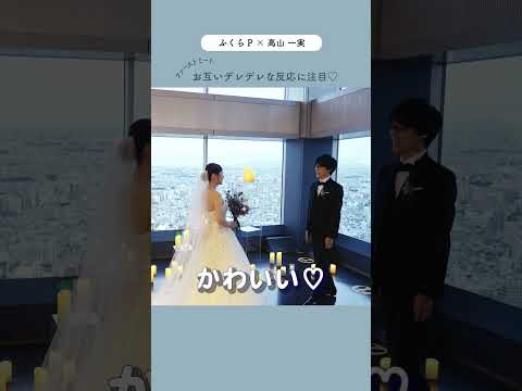 【ふくらP＆高山一実】ファーストミートでふくらPの反応に注目👀 #結婚式 #shorts