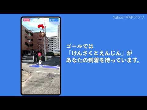 Yahoo! MAP「ARモード」の使い方イメージ動画