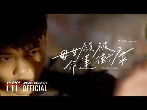 曾昱嘉YuJia Tseng feat.馬蹄楊【毋甘願被命運衝康Against the Odds】Official Music Video - 2024年東森超視、華視八點大戲《阿榮與阿玉》片頭曲