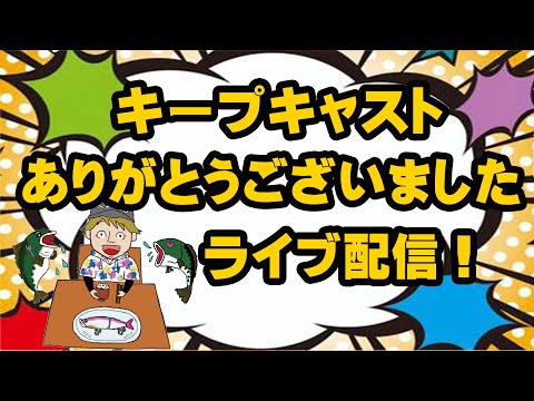 キープキャストありがとうございますライブ配信！！