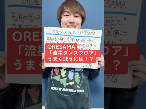 【ボーカルレッスン】ORESAMA「流星ダンスフロア」うまく歌うには！？【魔法陣グルグル】