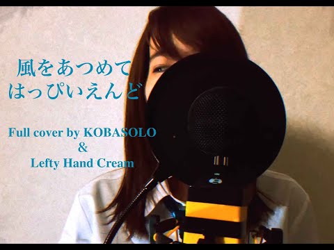 はっぴいえんど『風をあつめて』Full cover by Kobasolo & Lefty Hand Cream