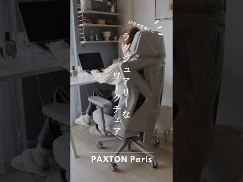 10分で完売しちゃう！ラグジュアリーなワークチェア💺｜PAXTON Paris｜#paxton #ワークチェア #ゲーミングチェア