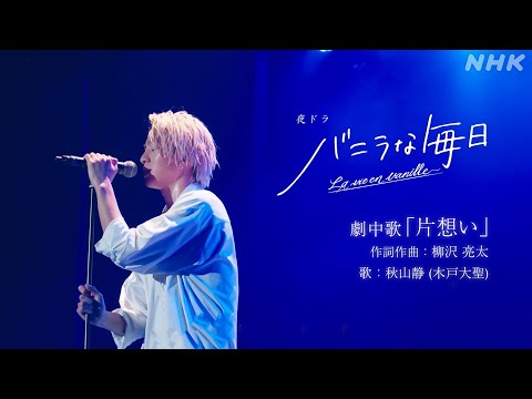 夜ドラ「バニラな毎日」劇中歌『片想い』秋山静(木戸大聖)LIVE ver. | NHK総合 毎週月～木曜 夜10:45～放送中 | 蓮佛美沙子、永作博美 出演 | NHK