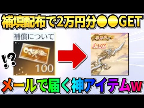 【荒野行動】運営からメールで補填が配布！無料で2万円分の●●配布が激アツすぎたwwww