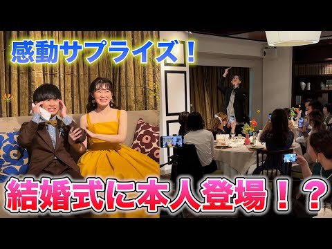 【感動】松浦航大のモノマネをするファン"ミニ浦航大"の結婚式にサプライズ突撃！