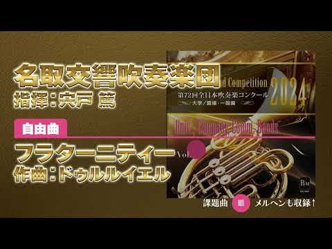 【CD収録】名取交響吹奏楽団 自由曲：フラターニティー／ドゥルルイエル 指揮：宍戸 篤（第72回全日本吹奏楽コンクール）