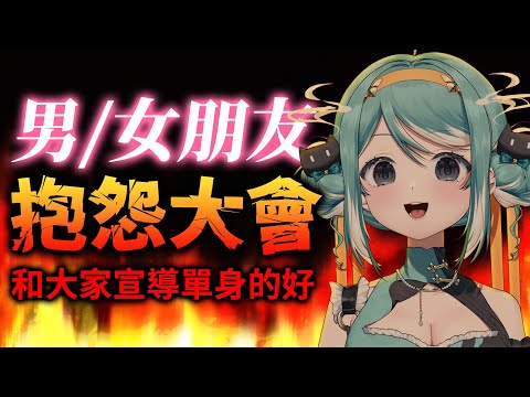 【男女朋友抱怨大會】白色情人節，我要看到血流成河。 ✧ 真理果Marika