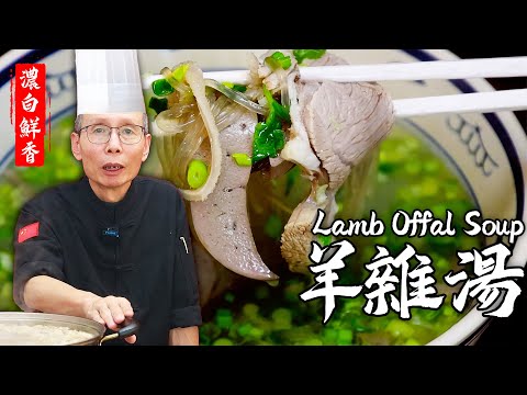 Master Chef's Guide to【Lamb Offal Soup】: How to Create a Flavorful Broth Without the Gamey Taste！