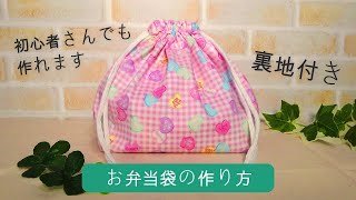 【裏地付きお弁当袋作り方】入園　入学準備に！　裏地付きなので中が透けません　How to sew a lunch bag DIY