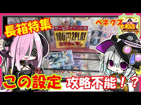 【クレーンゲーム】ベネクス大和店で長箱チャレンジ！プロすぎる設定を攻略できるのか！？【ゆっくり実況】