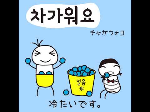 #52 「冷たいです。」チャガウォヨ (차가워요.)－1日ひとこと韓国語