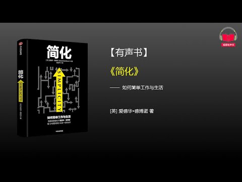 【有声书】《简化》(完整版)、带字幕、分章节