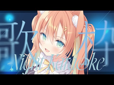 【KARAOKE/歌枠】寝る前に少し🔥 #早乙女乙葉 #VTuber #初見さん大歓迎