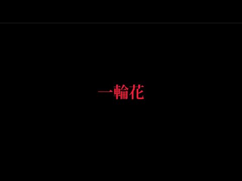 tuki. 一輪花（歌詞付き）