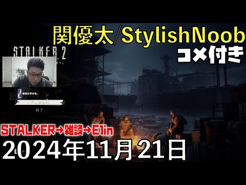 【コメ付】どうですか？STALKER/2024年11月21日/STALKER→雑談→Elin