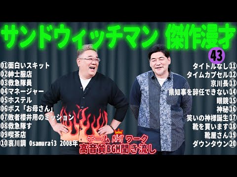 サンドウィッチマン 傑作漫才+コント #43【睡眠用・作業用・勉強用・ドライブ用】（概要欄タイムスタンプ有り）