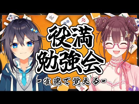 【雀魂で覚える！】にじ麻雀杯にむけてロハさんと役満勉強会！【にじさんじ／空星きらめ】