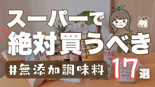 【2025年最新】スーパーで買える無添加調味料おすすめ17選！健康オタクが手放したくないスタメンたち🥹✨コスパも良いしこだわりもすごい...😭👏