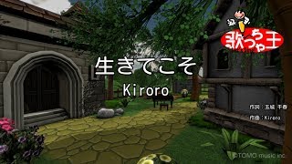 【カラオケ】生きてこそ/Kiroro