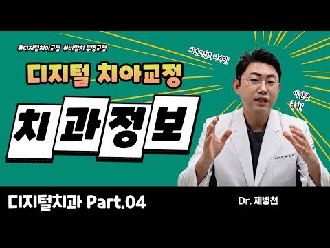 디지털치과 Part.4 디지털치아교정(돌출입 비발치투명교정)