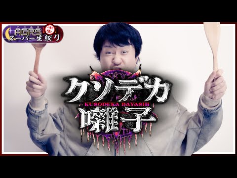 【クソデカ囃子】アジルス／半生でいいんすか！？ 2024年11月24日【杉田智和／ＡＧＲＳチャンネル】