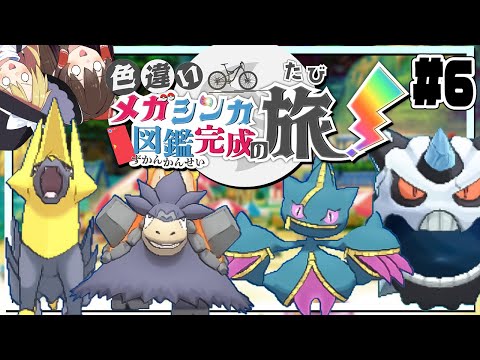 色違いメガシンカ図鑑完成の旅！part6【ポケモンORAS】【ゆっくり実況】