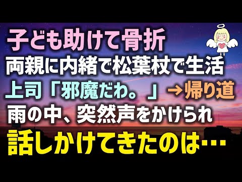 【感動する話】両親に内緒で松葉杖で生活。子ども助けて骨折した私に上司「邪魔だわ。」→帰り道、雨の中で突然声をかけられ話しかけてきたのは…（泣ける話）感動ストーリー朗読