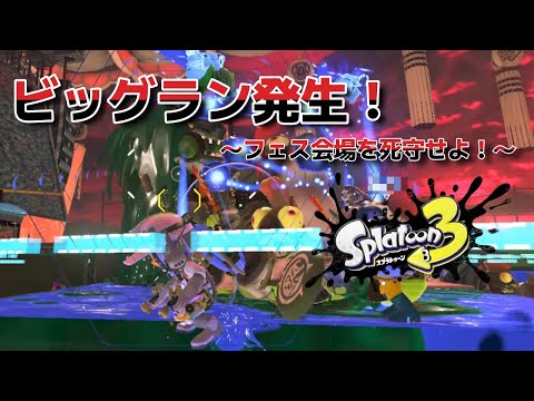 ビッグラン発生！場所は翌週のフェス会場！？【Splatoon3】