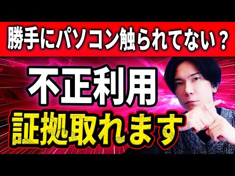 【知識不要】パソコンを不正利用されてないか調べる方法！【残業の証明にも】