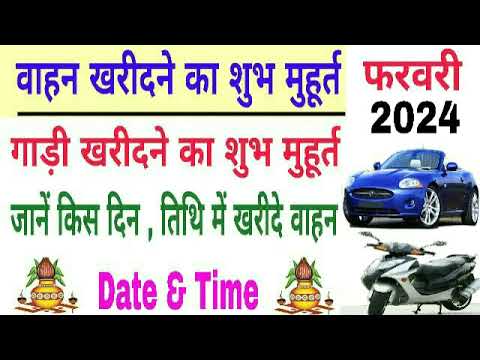 Vahan Kharidne Ka Shubh Muhurat february 2024 | Gadi lene ka shubh muhurat 2024 | gadi muhurat 2024