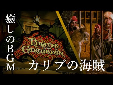 ディズニーランド  カリブの海賊 "Yo Ho (A Pirate's Life for Me)"