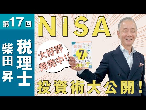 税理士 柴田 昇の『NISA投資術』を大公開！第17回