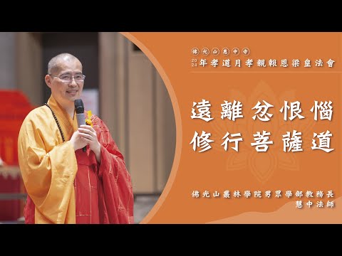 【遠離忿恨惱修行菩薩道】慧中法師開示｜在星雲大師全集裡面找到新惠中寺？遇到不合意心意時會出現的三狀態？星雲大師也會遇到不合意的事？一棟寺院的建成就是菩薩的實踐？人間修行是實踐菩薩道？