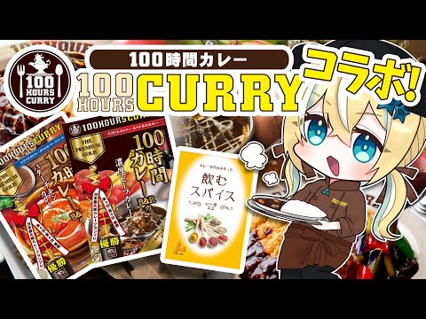 【100時間カレー】カレー屋さんとタイアップ！食レポ🍛【涼風しとら】