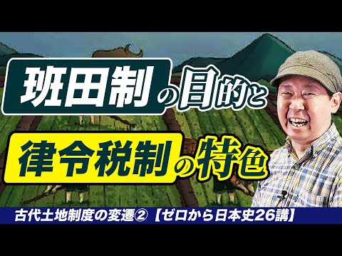 古代土地制度の変遷② 班田制と律令税制【ゼロから日本史26講】