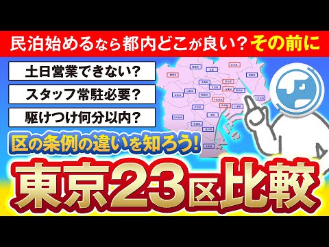 【民泊ビジネス基礎講座】民泊を始めるならどこ！？23区比較！区の条例による違い。常駐？駆けつけ？土日営業？