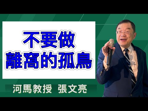 不要做離窩的孤鳥(河馬教授-張文亮2024.12.26)