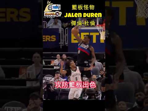 跳得高抓得穩#Jalen Duren#傑倫·杜倫#nba# pistron#底特律活塞