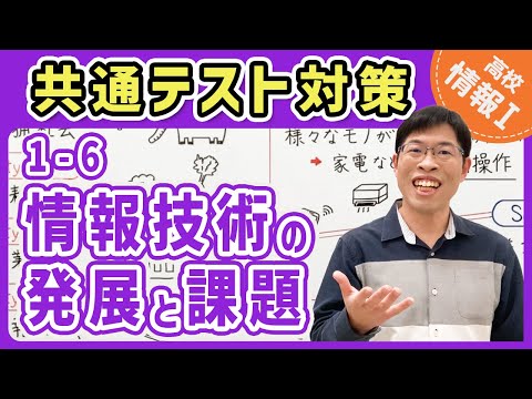 【情報I演習】1-6 情報技術の発展と課題｜情報1共通テスト対策講座