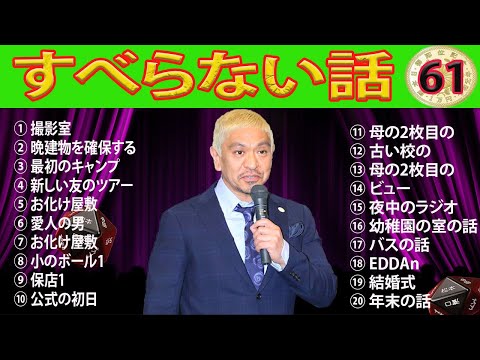 人気芸人フリートーク 面白い話 まとめ 61【#作業用・睡眠用・聞き流し】