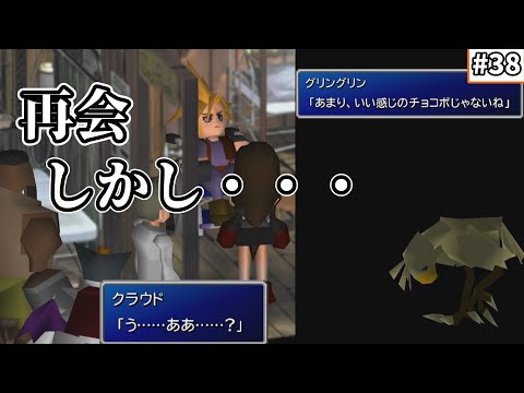 【FF7　ゆっくり実況】#38　再会　しかし・・・